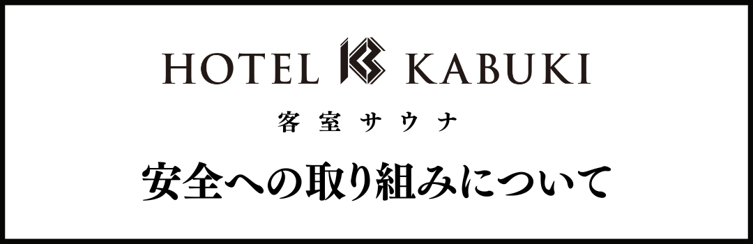 安全への取り組みについて